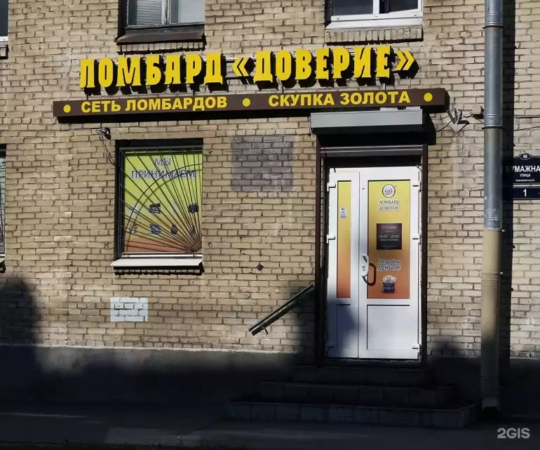 Ломбард Доверие фото - оценка, покупка и продажа золота, золотых украшений с бриллиантами, шуб, телефонов, ноутбуков, автомобилей, ценных вещей под залог