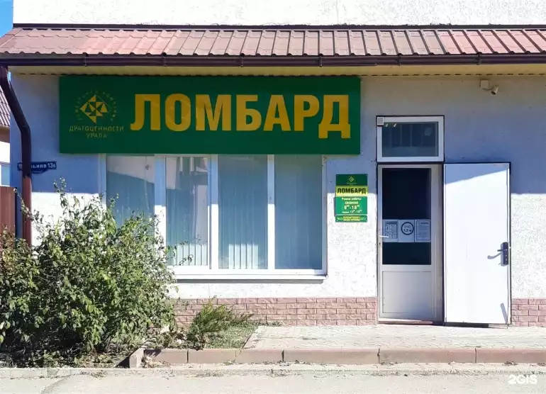 Ломбард Ломбард Драгоценности Урала фото - оценка, покупка и продажа золота, золотых украшений с бриллиантами, шуб, телефонов, ноутбуков, автомобилей, ценных вещей под залог