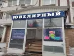 Ломбард Ломбард-начало фото - оценка, покупка и продажа золота, золотых украшений с бриллиантами, шуб, телефонов, ноутбуков, автомобилей, ценных вещей под залог