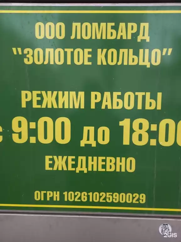 Ломбард Золотое кольцо фото - оценка, покупка и продажа золота, золотых украшений с бриллиантами, шуб, телефонов, ноутбуков, автомобилей, ценных вещей под залог